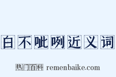 白不呲咧近义词是什么意思的图片